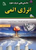 دانستنی‌ هایی درباره علوم انرژی اتمی