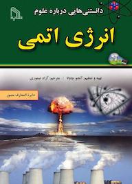 کتاب دانستنی‌ هایی درباره علوم انرژی اتمی آنجو چاولا نشر انتشارات طلایه