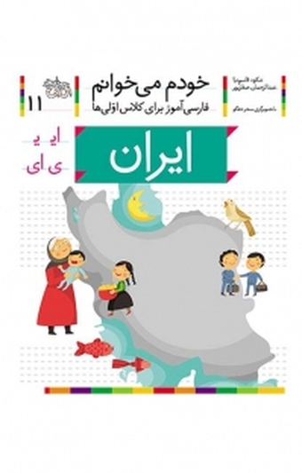 مجموعه خودم می خوانم، ایران  حرف / ایـ ی جلد 11