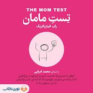 کتاب صوتی تست مامان اثر راب فیتزپاتریک