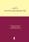 درآمدی بر نظریه سازی و نظریه آزمایی در جامعه شناسی