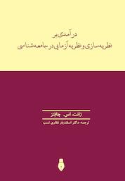 کتاب درآمدی بر نظریه سازی و نظریه آزمایی در جامعه شناسی اثر ژانت اس جافتز نشر انتشارات بهمنبرنا