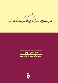 کتاب  درآمدی بر نظریه سازی و نظریه آزمایی در جامعه شناسی نشر انتشارات بهمن‌برنا