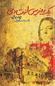 کتاب یک روز پس از شادی نشر گل‌آذین   