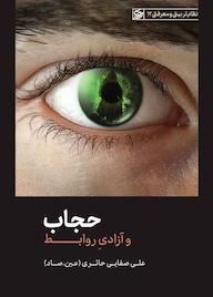 کتاب حجاب اثر علی صفایی حائری نشر لیله القدر