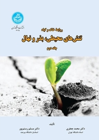 روابط خاک و گیاه تنش های محیطی، بذر و نهال جلد 2