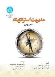 کتاب مدیریت استراتژیک اثر جف دایر نشر انتشارات دانشگاه تهران