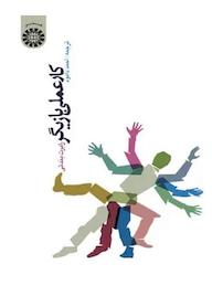 کتاب کار عملی بازیگر رابرت بندتی نشر انتشارات سمت