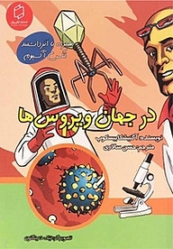 کتاب در جهان ویروس ها نشر انتشارات علمی و فرهنگی   