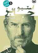 استیو جابز جلد 5