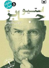 استیو جابز جلد 5