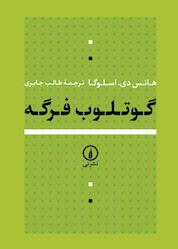 کتاب گوتلوب فرگه اثر هانس دی. اسلوگا نشر نی