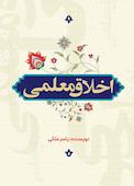اخلاق معلمی