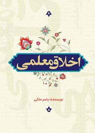 کتاب اخلاق معلمی اثر یاسر ملکی نشر انتشارات نسل روشن