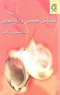 مسائل جنسی و زناشویی