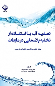 معرفی، خرید و دانلود کتاب تصفیه آب با استفاده از تخلیه پلاسمایی در مایعات