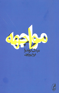 کتاب  مواجهه نشر آگه