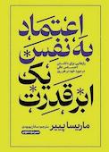 اعتماد به نفس یک ابر قدرت