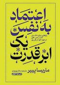 اعتماد به نفس یک ابر قدرت