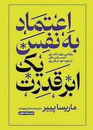 کتاب اعتماد به نفس یک ابر قدرت ماریسا پیر نشر خودمونی