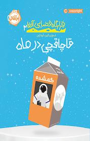 کتاب قاچاقچی در ماه اثر ستوارت گیبز نشر پرتقال