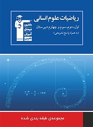 مجموعه طبقه بندی شده ریاضیات علوم انسانی اول، دوم، سوم و چهارم دبیرستان