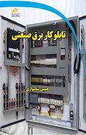 تابلو کار برق صنعتی