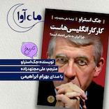 کار کار انگلیسی‌هاست