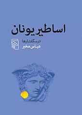 اساطیر یونان