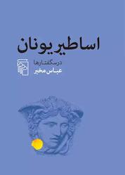 کتاب اساطیر یونان اثر عباس مخبر نشر مرکز