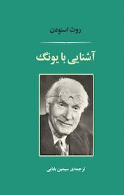کتاب آشنایی با یونگ اثر روث اسنودن نشر مصدق