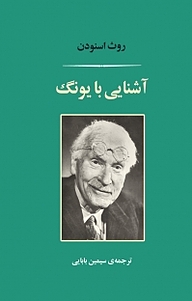 آشنایی با یونگ