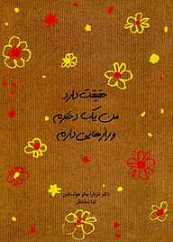 کتاب  حقیقت دارد من یک دخترم و رازهایی دارم نشر ایران‌بان