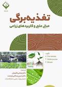 تغذیه برگی