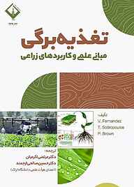 کتاب تغذیه برگی نشر دانشگاه اراک   