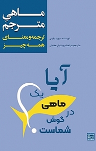 ماهی مترجم