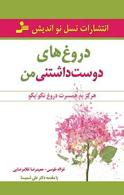 کتاب دروغ های دوست داشتنی من اثر حمیدرضا غلامرضایی نشر انتشارات نسل نواندیش