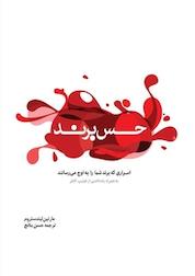 کتاب حس برند اثر مارتین لیندستروم نشر ایده خلاقیت