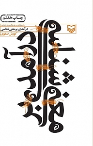 کتاب درآمدی بر معنی شناسی نشر انتشارات سوره مهر   