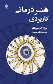 کتاب هنردرمانی کاربردی اثر سوزان آی بوچالتر نشر شبگیر