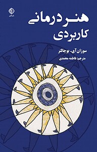 کتاب  هنردرمانی کاربردی نشر شبگیر