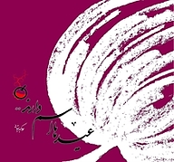 کتاب عیدها اسم دارند نشر انتشارات شهید کاظمی   