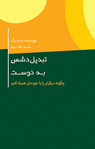 کتاب  تبدیل دشمن به دوست نشر انتشارات کتاب‌سرای نیک