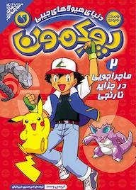 کتاب ماجراجویی در جزایر نارنجی جلد 2 اثر تریسی وست نشر و تحقیقات ذکر