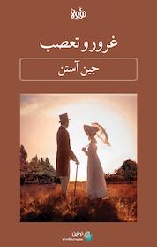 کتاب غرور و تعصب اثر جین آستین نشر نوژین
