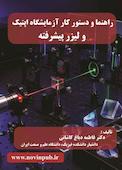 راهنما و دستور کار آزمایشگاه اپتیک و لیزر پیشرفته
