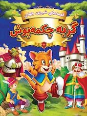 کتاب گربه چکمه پوش اثر گروه نویسندگان دریم لند نشر انتشارات شیما