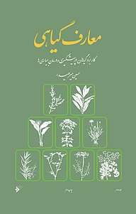 معارف گیاهی جلد 2