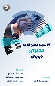 کتاب  76 سوال مهمی که هر مدیری باید بداند نشر نگرش مدیران