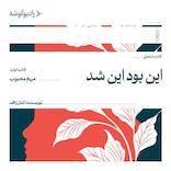 این بود این شد